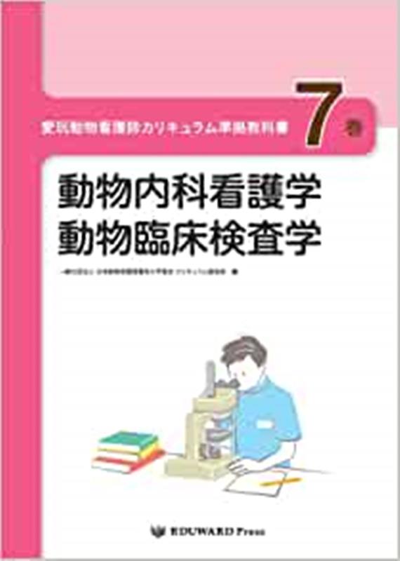 楽天ブックス: 愛玩動物看護師カリキュラム準拠教科書（7巻） - 日本