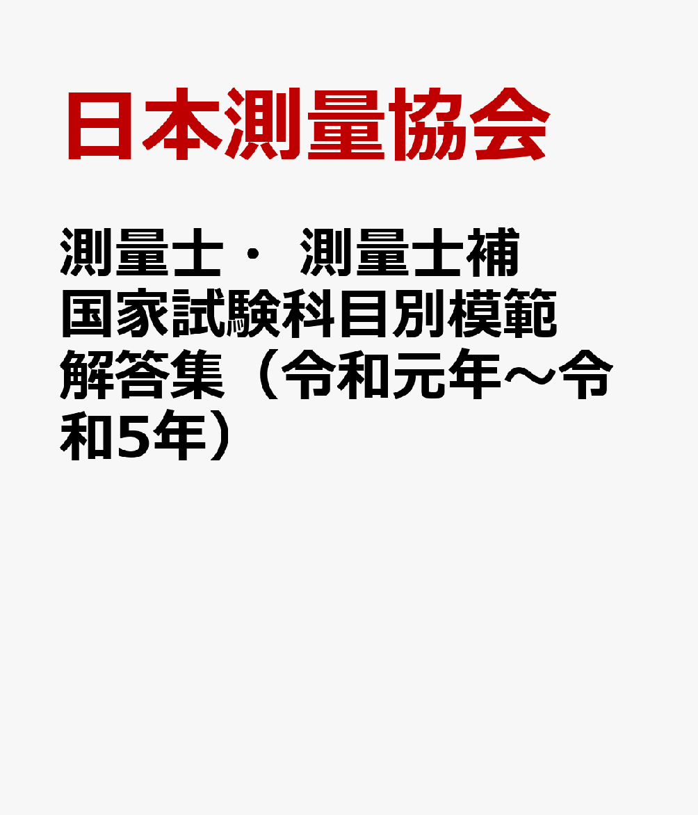 楽天ブックス: 測量士・測量士補国家試験科目別模範解答集（令和元年～令和5年） - 出題傾向が一目で分かる - 日本測量協会 -  9784889411614 : 本