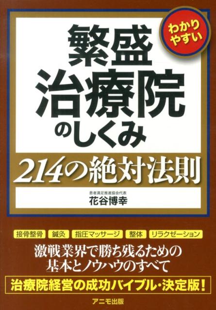 楽天ブックス 繁盛治療院のしくみ214の絶対法則 わかりやすい 花谷博幸 9784897951614 本