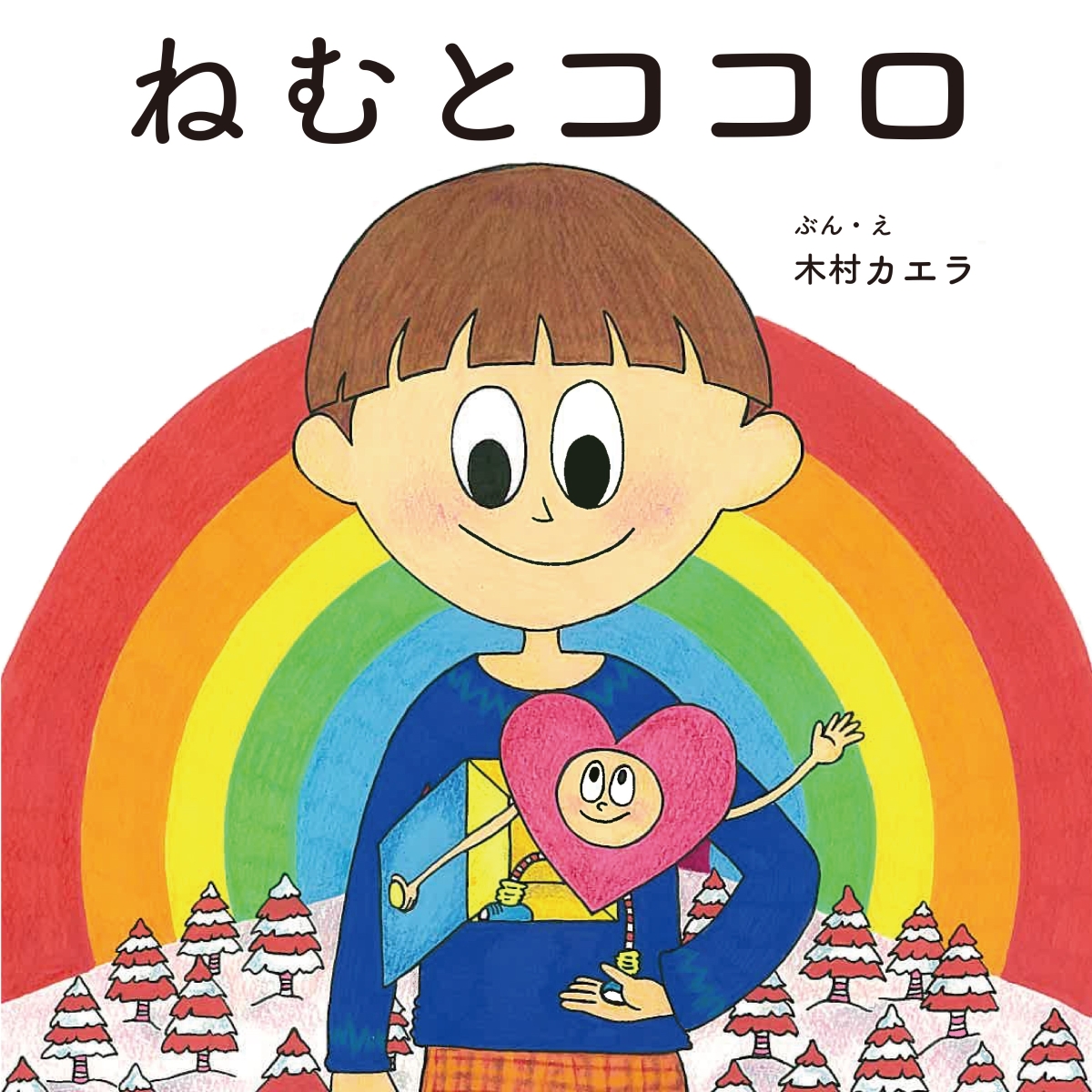 楽天ブックス ねむとココロ 木村 カエラ 本