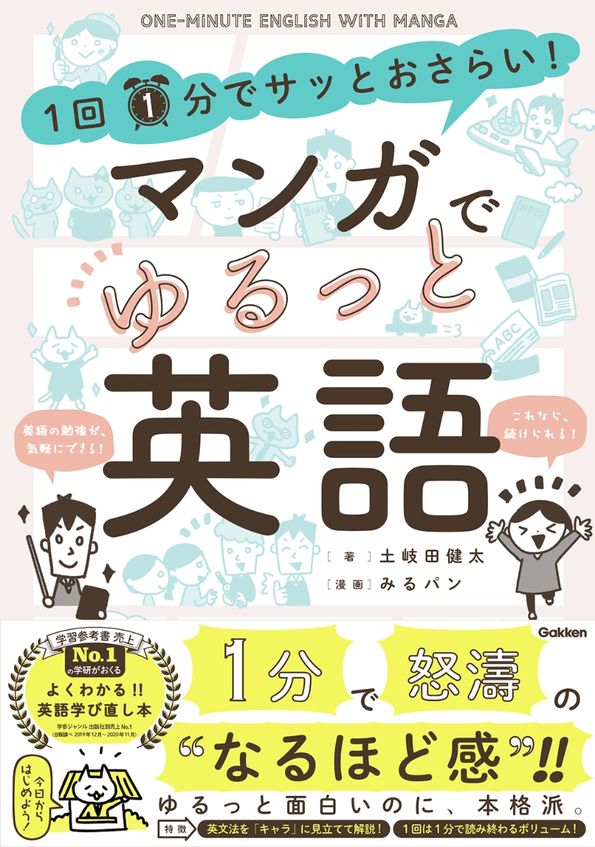 楽天ブックス 1回1分でサッとおさらい マンガでゆるっと英語 土岐田健太 本