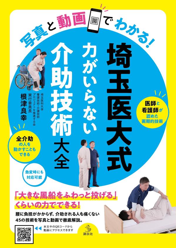 楽天ブックス: 写真と動画でわかる！ 埼玉医大式 力がいらない介助技術大全 - 根津 良幸 - 9784065311615 : 本