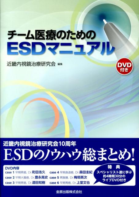 楽天ブックス: チーム医療のためのESDマニュアル - 近畿内視鏡治療研究