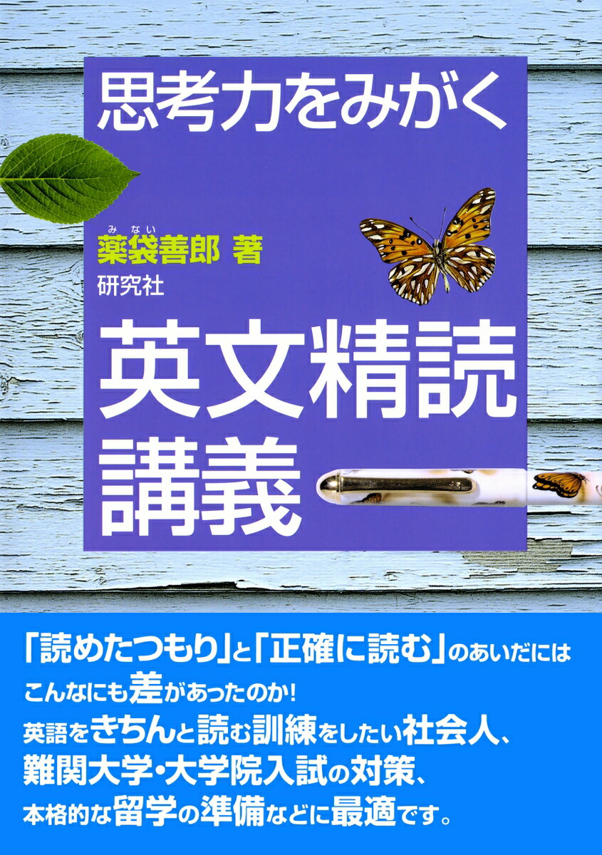 楽天ブックス: 思考力をみがく 英文精読講義 - 薬袋 善郎 - 9784327451615 : 本