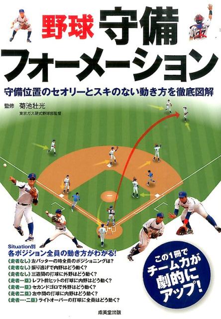 楽天ブックス 野球守備フォーメーション 守備位置のセオリーとスキのない動き方を徹底図解 菊池壮光 本