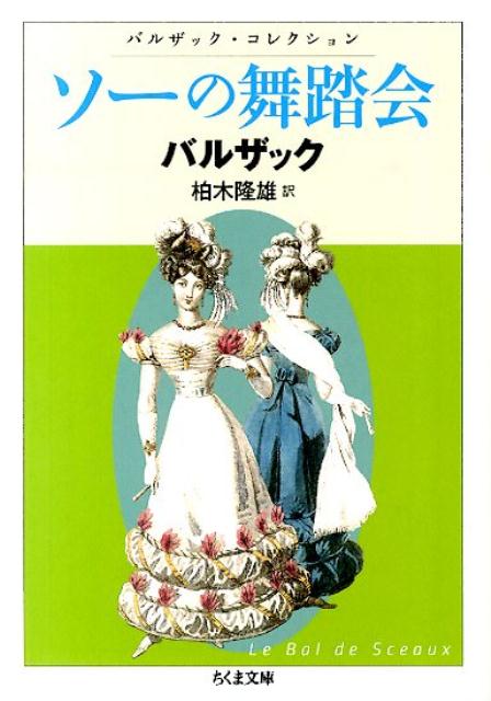 楽天ブックス ソーの舞踏会 オノレ ド バルザック 本