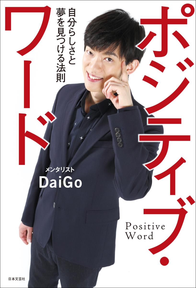 楽天ブックス ポジティブ ワード 自分らしさと夢を見つける法則 メンタリストdaigo 本