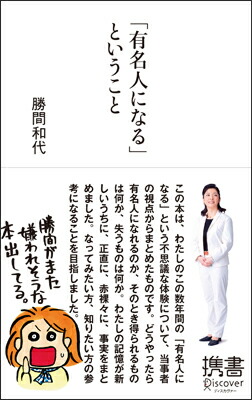 「有名人になる」ということ（ディスカヴァー携書）[勝間和代]