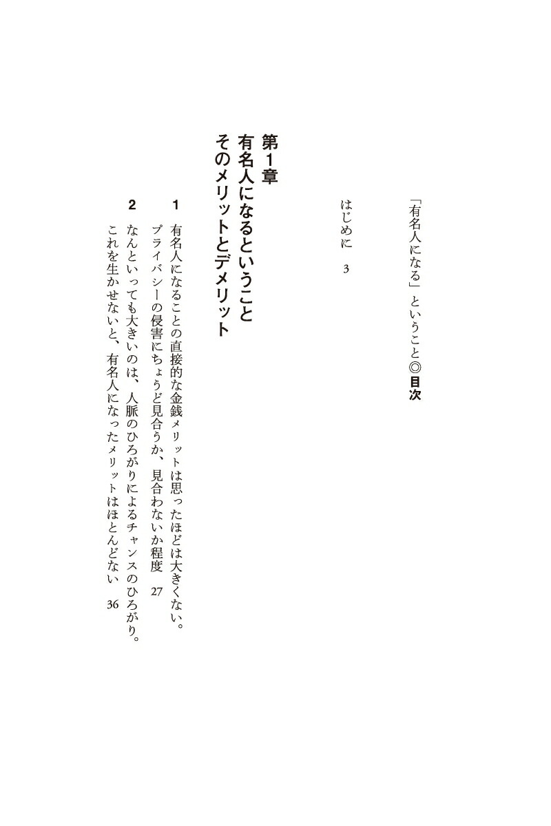 「有名人になる」ということ（ディスカヴァー携書）[勝間和代]