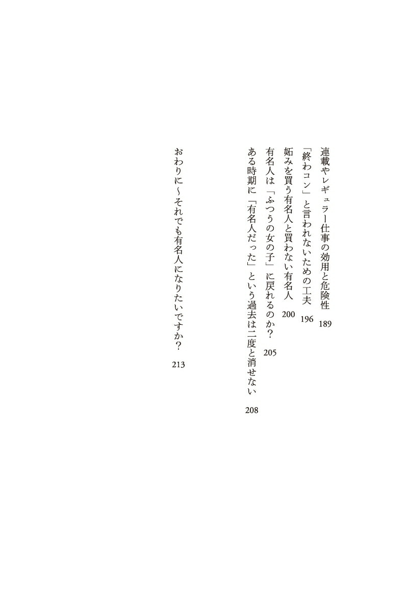 「有名人になる」ということ（ディスカヴァー携書）[勝間和代]