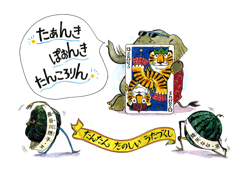 たあんきぽおんきたんころりん特製版
