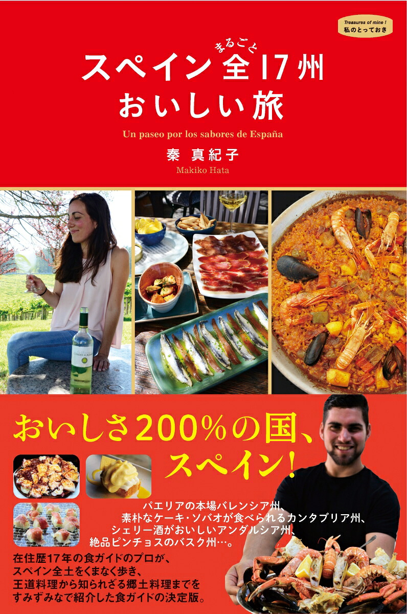 スペインまるごと全17州おいしい旅（私のとっておき43）[秦真紀子]