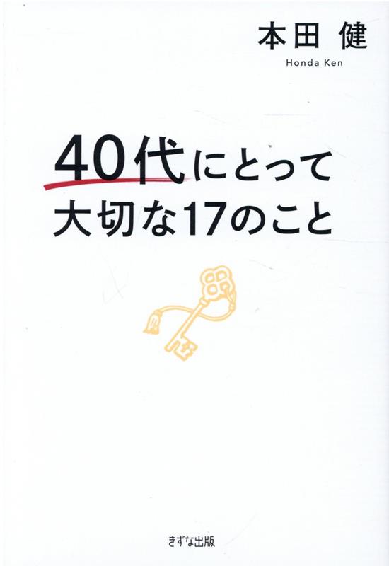 40代にとって大切な17のこと