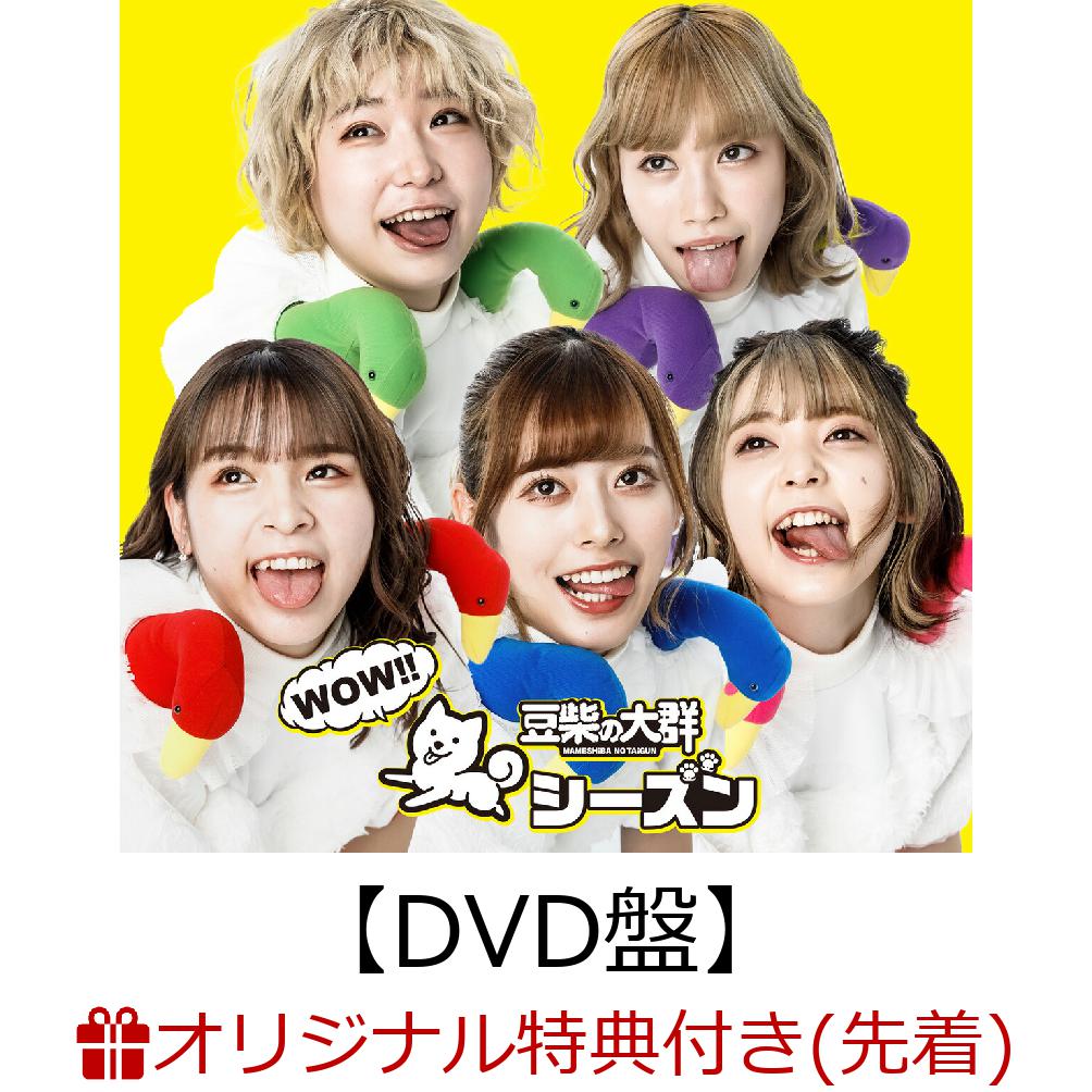 楽天ブックス: 【楽天ブックス限定先着特典】WOW!!シーズン (CD＋DVD＋