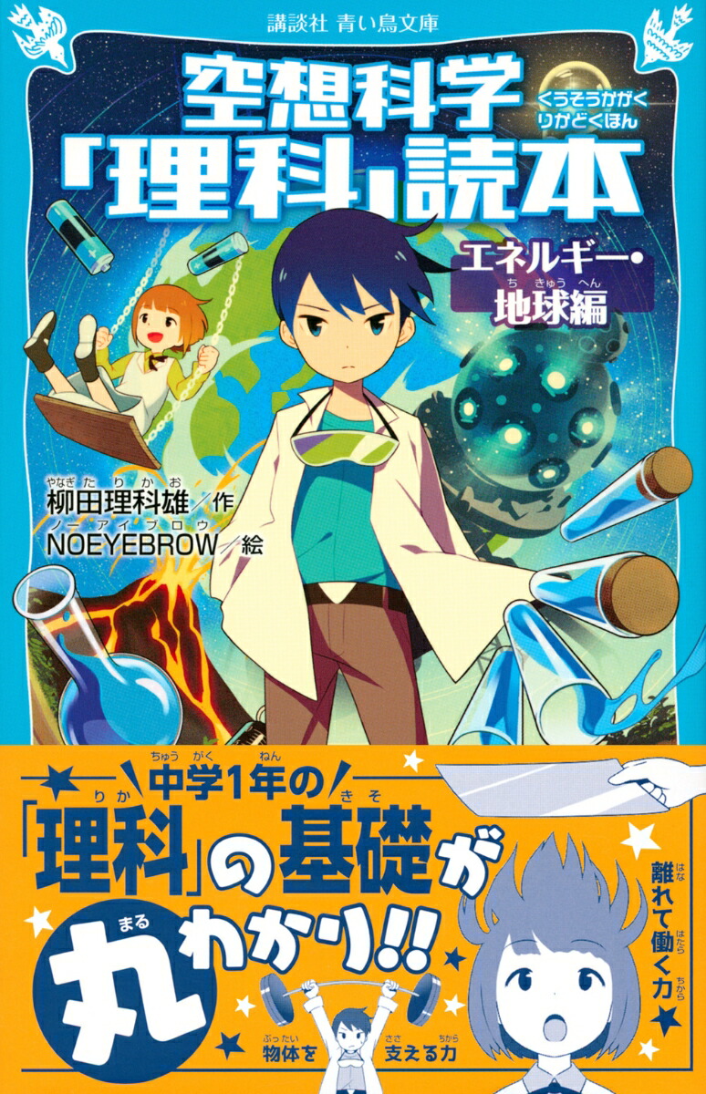 楽天ブックス 空想科学 理科 読本 エネルギー 地球編 柳田 理科雄 本