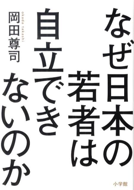 楽天ブックス なぜ日本の若者は自立できないのか 岡田 尊司 本