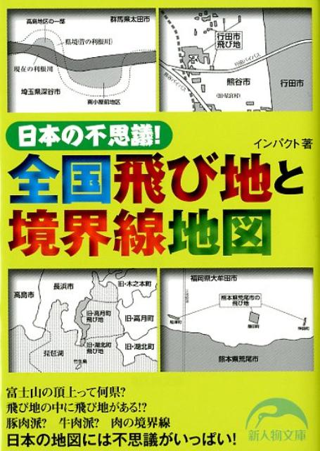 楽天ブックス 日本の不思議 全国飛び地と境界線地図 インパクト 本