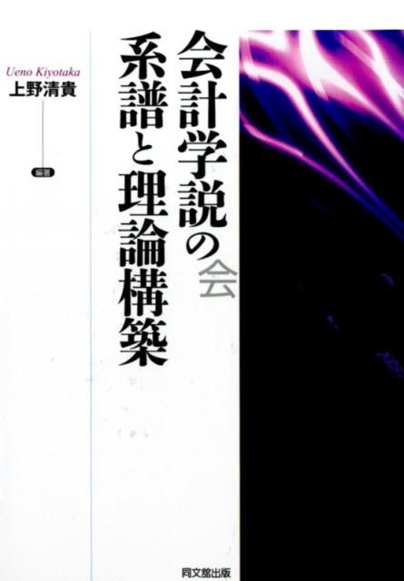 会計学説の系譜と理論構築   /同文舘出版/上野清貴（単行本） 楽天ブックス: 会計学説の系譜と理論構築 - 上野清貴