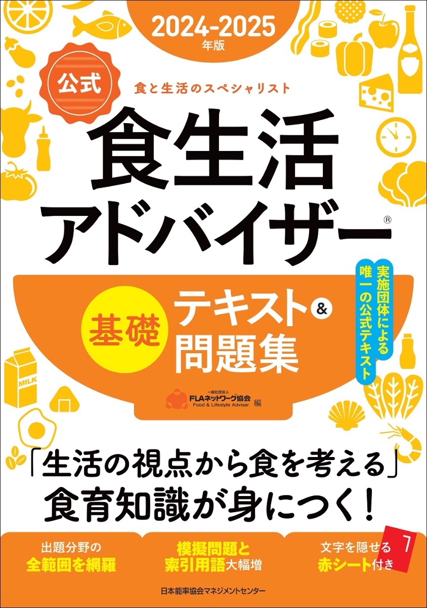 楽天ブックス: 2024-2025年版【公式】食生活アドバイザー®基礎テキスト 