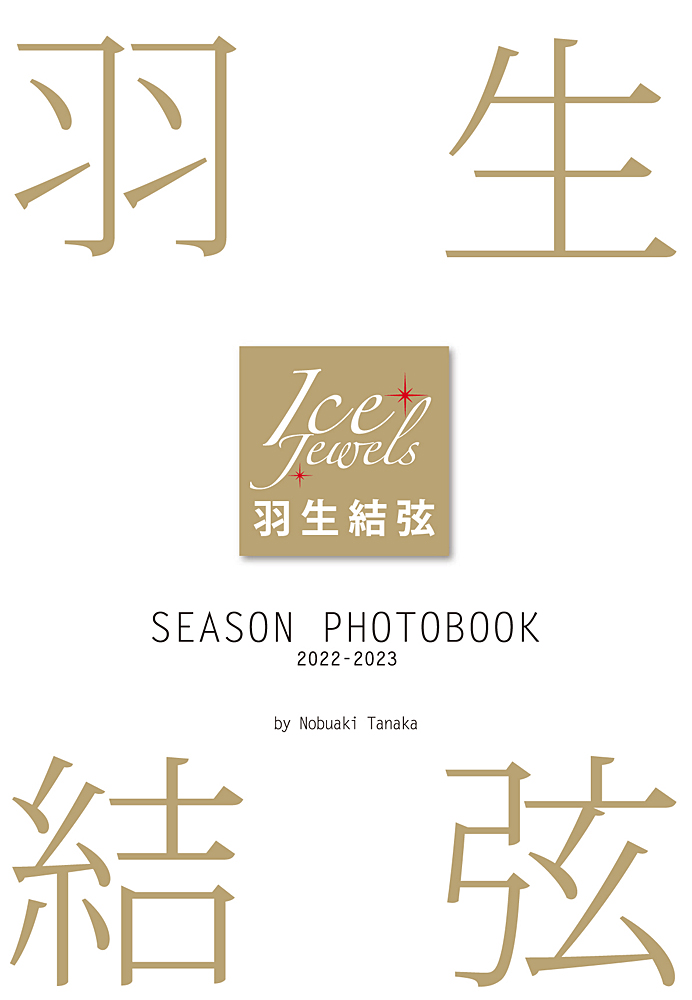 楽天ブックス: 羽生結弦SEASON PHOTOBOOK 2022-2023 - Ice Jewels 