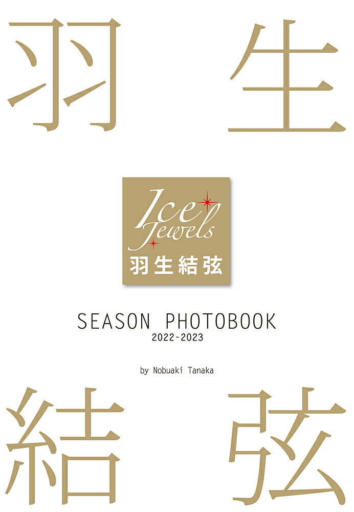 楽天ブックス: 羽生結弦SEASON PHOTOBOOK 2022-2023 - Ice Jewels