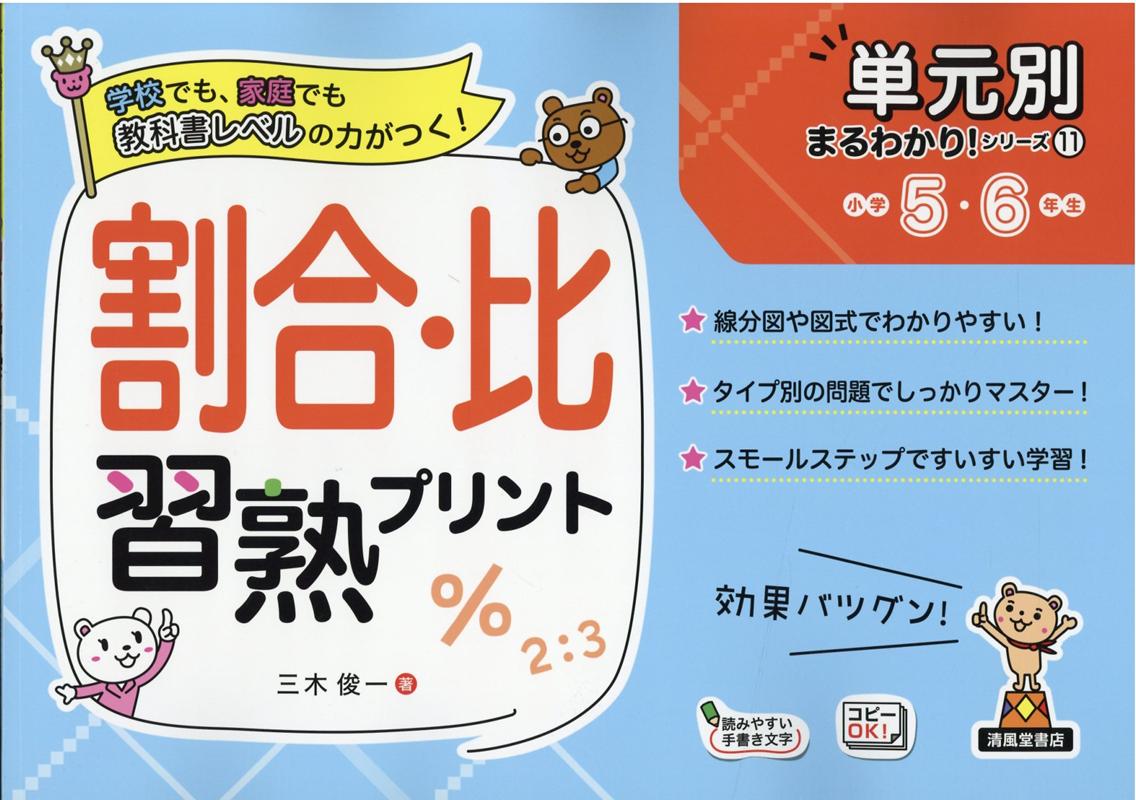 楽天ブックス 割合 比習熟プリント小学5 6年生 三木俊一 本