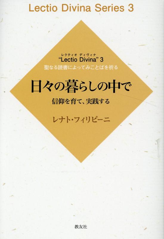 楽天ブックス: 日々の暮らしの中で - 信仰を育て、実践する - レナト・フィリピーニ - 9784907991616 : 本