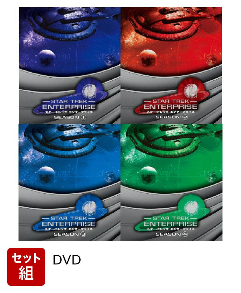 TVドラマ スタートレック DVD エンタープライズ 完全限定プレミアム