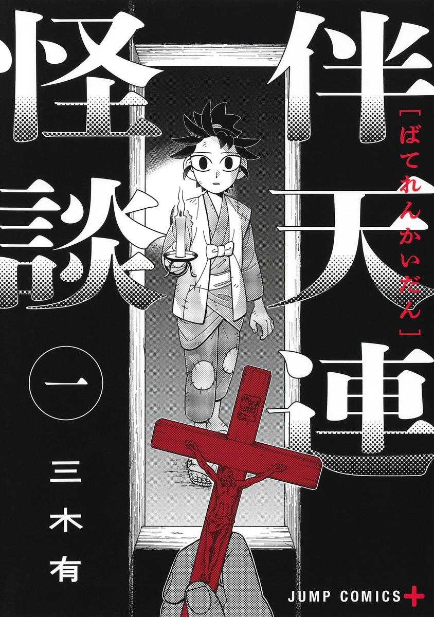 伴天連怪談 1巻表紙
