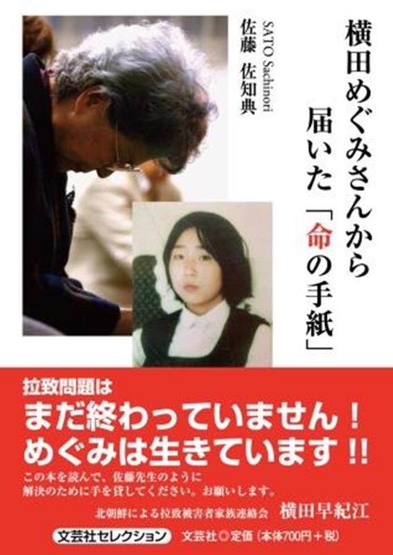 楽天ブックス: 横田めぐみさんから届いた「命の手紙」 - 佐藤佐知典 - 9784286231617 : 本