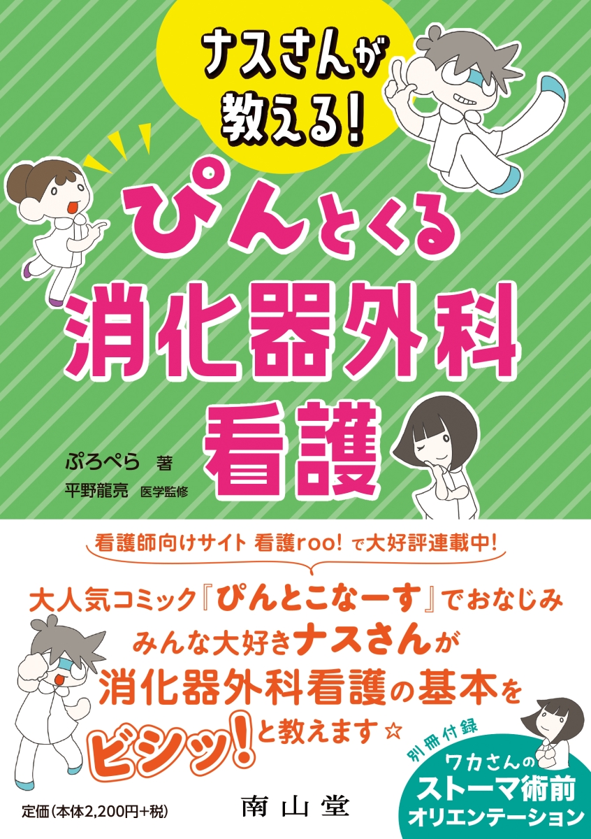 楽天ブックス ナスさんが教える ぴんとくる消化器外科看護 ぷろぺら 本