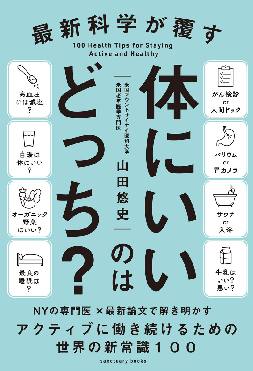 最新科学が覆す体にいいのはどっち？[山田悠史]