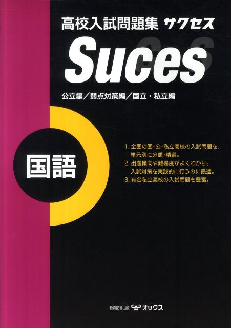 楽天ブックス 高校入試問題集サクセス国語 教育図書研究会 本