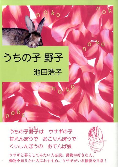 楽天ブックス うちの子野子 池田浩子 本 楽天ブックス うちの子野子 池田浩子 本