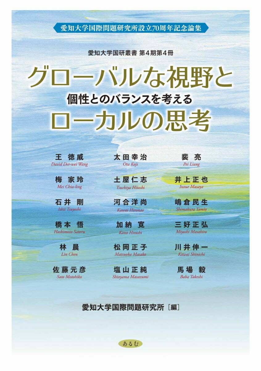 楽天ブックス グローバルな視野とローカルの思考 個性とのバランスを考える 愛知大学国際問題研究所設立70周年記念論集 愛知大学国際問題研究所 9784863331617 本