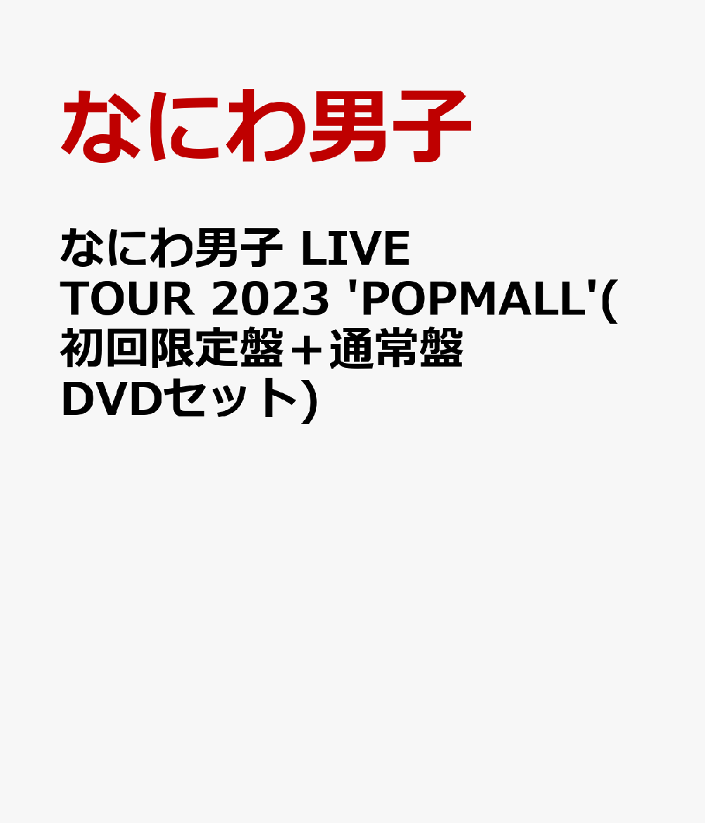 初回限定なにわ男子 LIVE TOUR 2023 'POPMALL'(初回限定盤＋通常盤 DVDセット)
