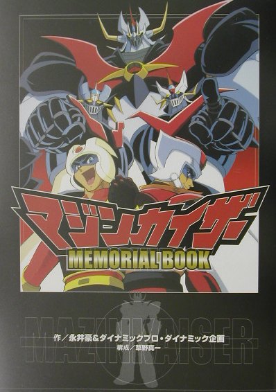 マジンカイザーmemorial　book