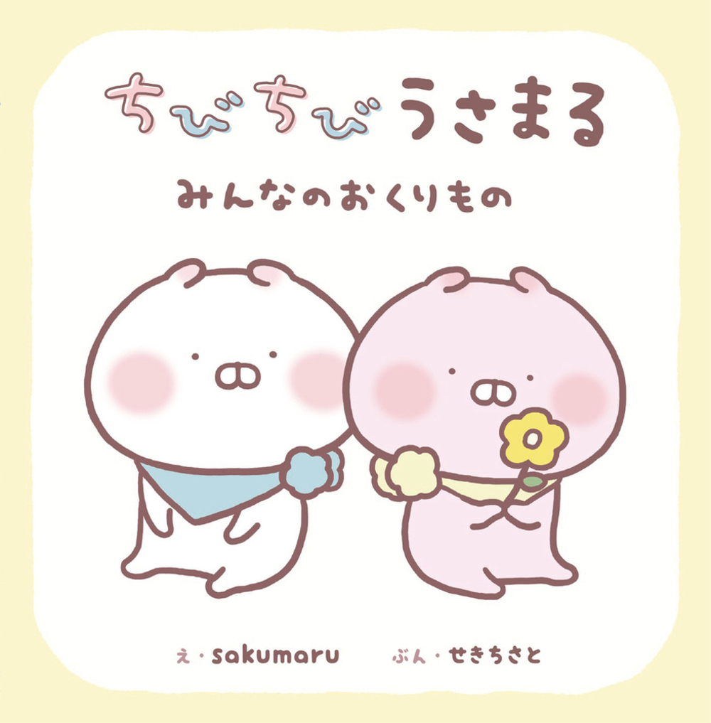 楽天ブックス: ちびちびうさまる みんなのおくりもの - sakumaru