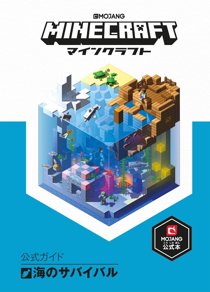 楽天ブックス Minecraft マインクラフト 公式ガイド 海のサバイバル Mojang Ab 本
