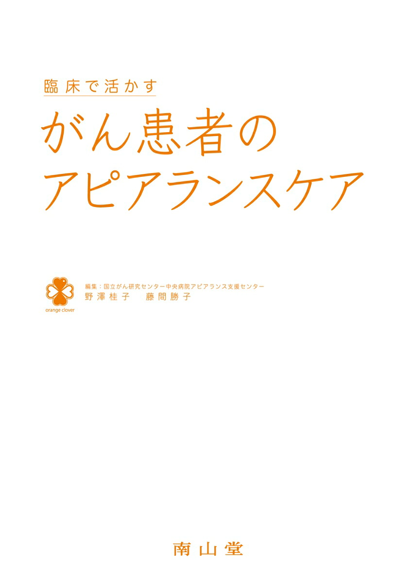臨床で活かすがん患者のアピアランスケア[野澤桂子]