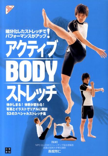 楽天ブックス アクティブbodyストレッチ 細分化したストレッチでパフォーマンスがアップ 長畑芳仁 本