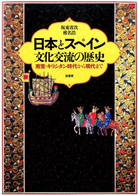 楽天ブックス 日本とスペイン文化交流の歴史 南蛮 キリシタン時代から現代まで 坂東省次 本