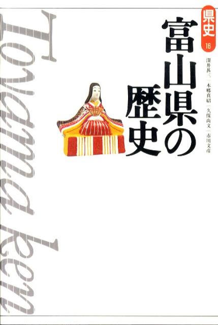 楽天ブックス: 富山県の歴史第2版 - 深井甚三 - 9784634321618 : 本