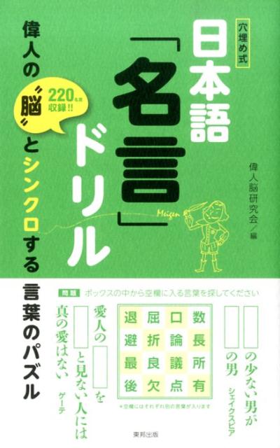 楽天ブックス 日本語 名言 ドリル 穴埋め式 偉人脳研究会 本