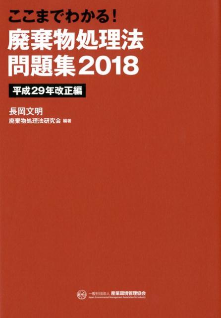 ここまでわかる！廃棄物処理法問題集（2018）　平成29年改正編