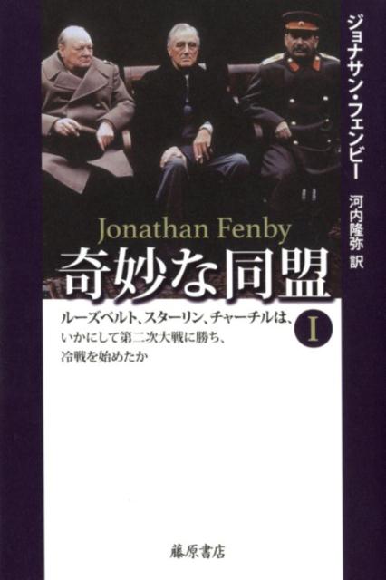 楽天ブックス 奇妙な同盟 1 ルーズベルト スターリン チャーチルは いかにして第二次大戦に勝ち 冷戦を始めたか ジョナサン フェンビー 本