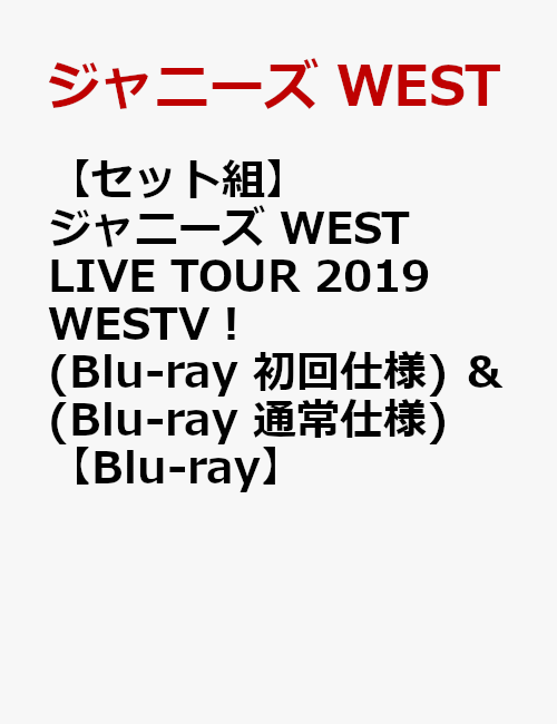 楽天ブックス: 【セット組】ジャニーズ WEST LIVE TOUR 2019 WESTV