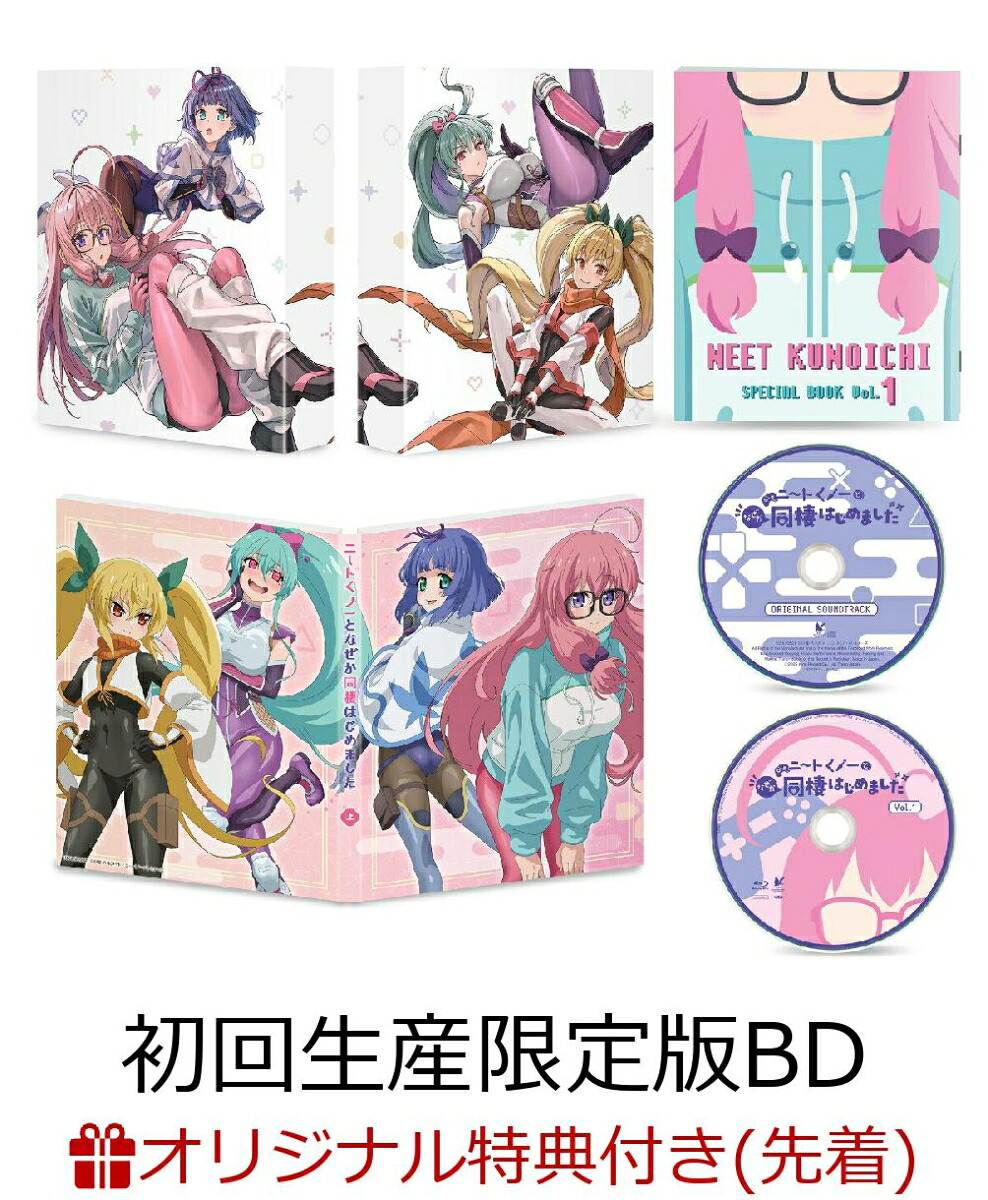 【楽天ブックス限定先着特典+先着特典】ニートくノ一となぜか同棲はじめました上巻(初回生産限定版)【Blu-ray】(A6アクリルプレート+おふろポスター)