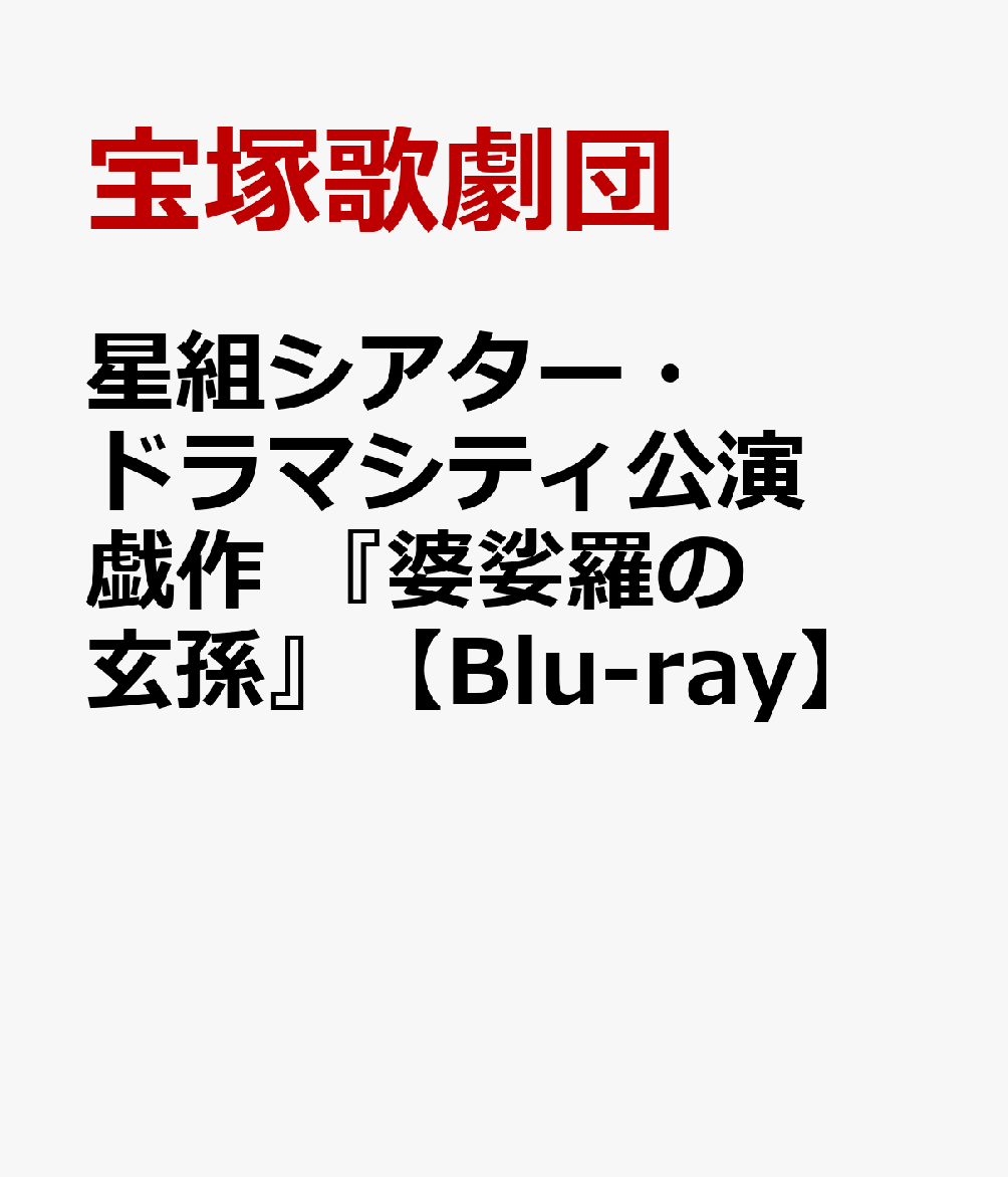 楽天ブックス: 星組シアター・ドラマシティ公演 戯作 『婆娑羅の玄孫』【Blu-ray】 - 宝塚歌劇団 - 4939804131619 : DVD