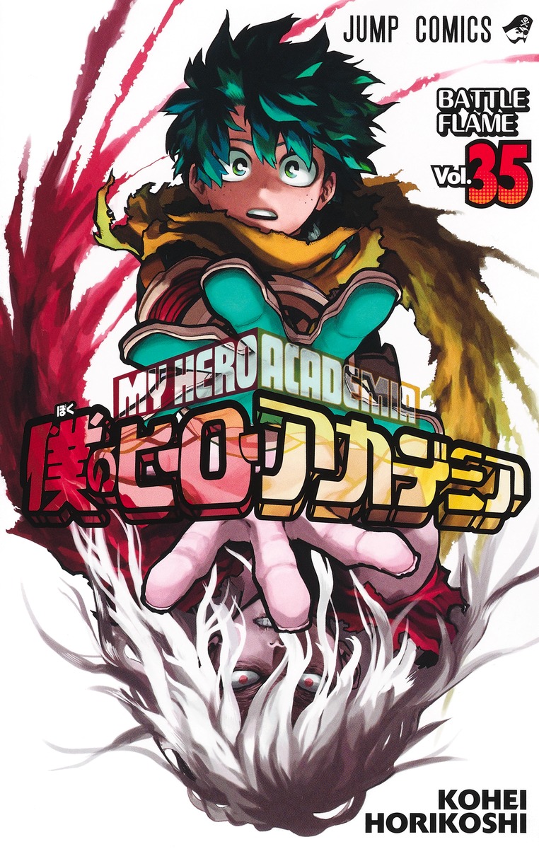 僕のヒーローアカデミア35（ジャンプコミックス）[堀越耕平]